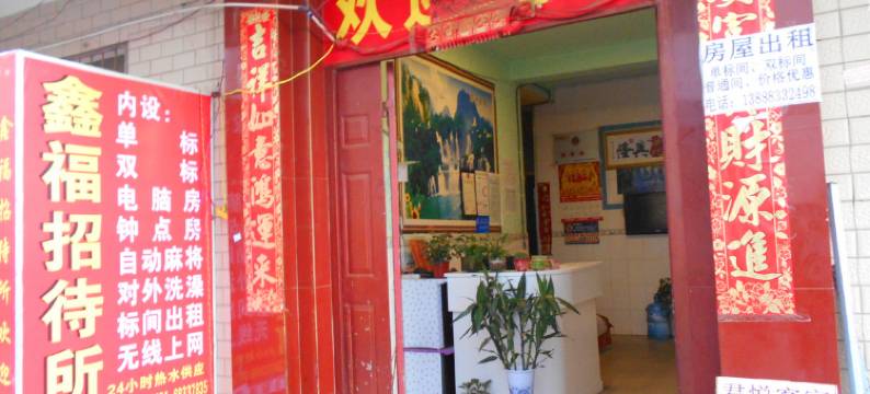 昆明鑫福招待所图片