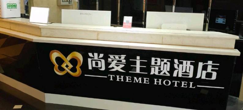 邢台尚爱主题酒店图片