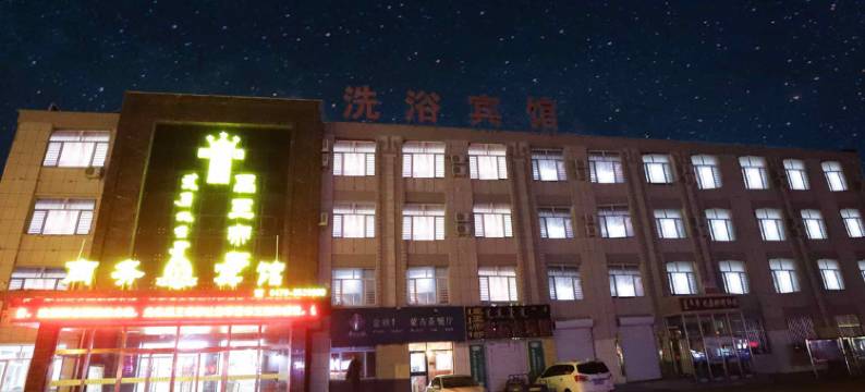 西乌旗禹王帝都商务宾馆图片