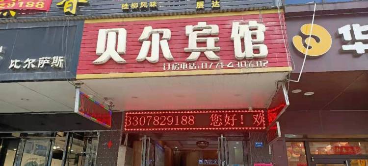 南宁贝尔商务宾馆(大沙田地铁站店)图片