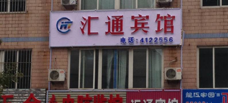 滦南汇通宾馆图片