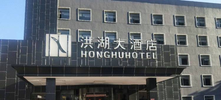 洪湖大酒店图片