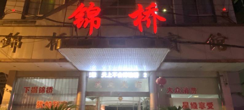 临海锦桥宾馆图片