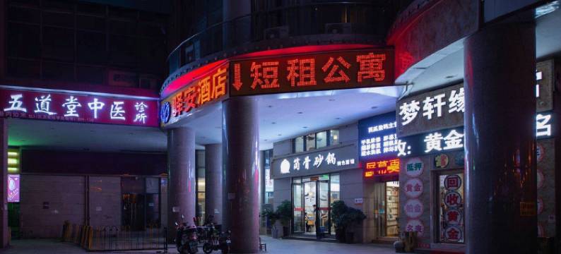 驿安酒店(合肥滨湖世纪城店)图片