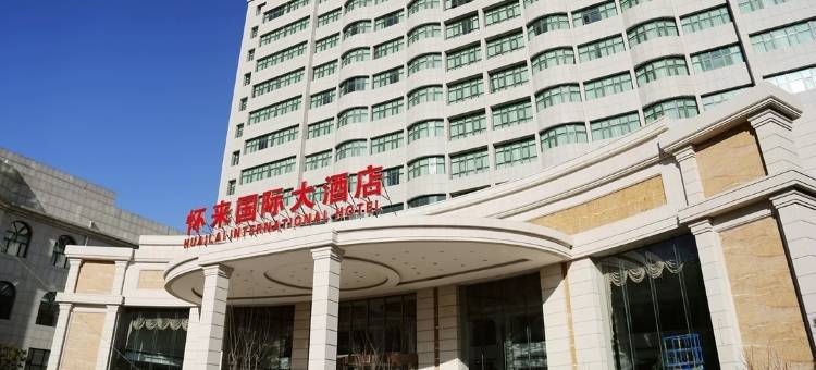 怀来国际大酒店图片