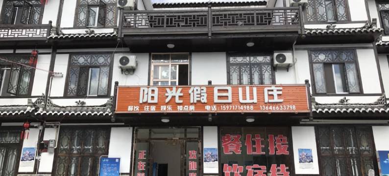 恩施阳光假日山庄图片