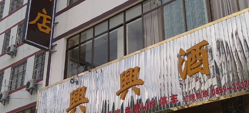 黔西南兴兴酒店图片