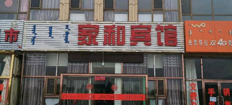 杭锦旗家和宾馆图片