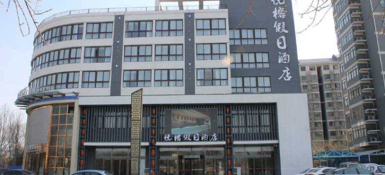 商河悦榕假日酒店图片