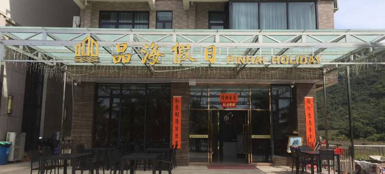 台山品海假日图片