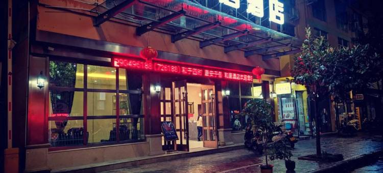 云和县和居酒店图片