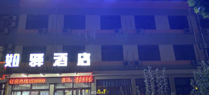 如驿优品连锁酒店(夏津汽车站店)图片