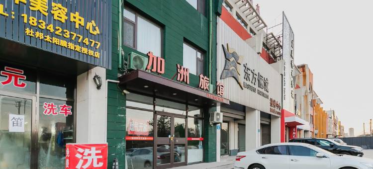 兴城加洲旅馆图片