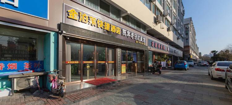 金泊莱快捷酒店(扬州瘦西湖风景区店)图片