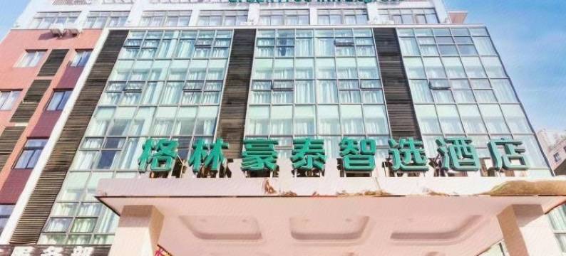 格林豪泰智选酒店(无锡硕放国际机场鸿山店)图片