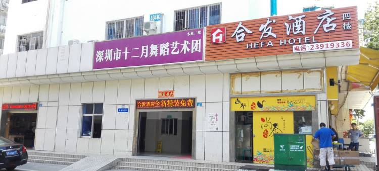 深圳合发酒店图片