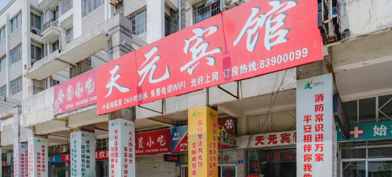 天台天元宾馆图片