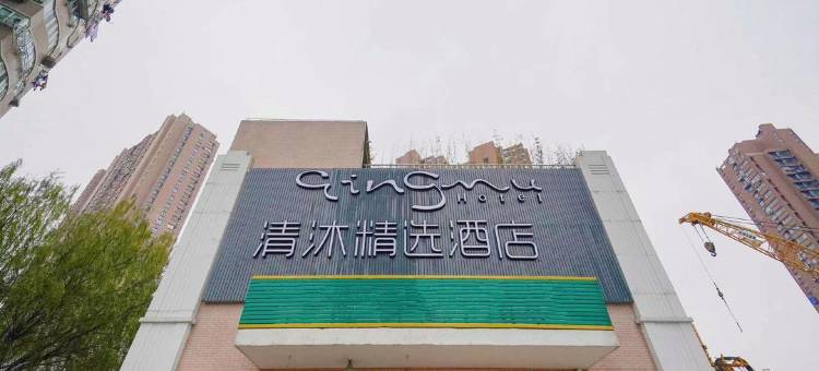 清沐精选酒店(上海火车站中兴路地铁站店)图片