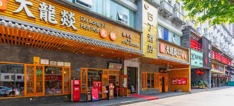 巴丁酒店(科学馆红岭南地铁站店)图片