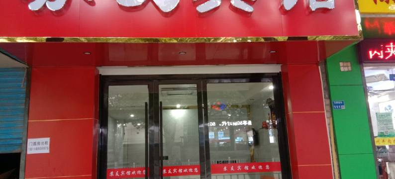 南京苏友宾馆(马群地铁站店)图片
