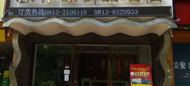 自贡森林源精品酒店图片