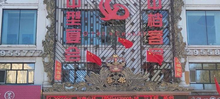 同江鑫都酒店图片