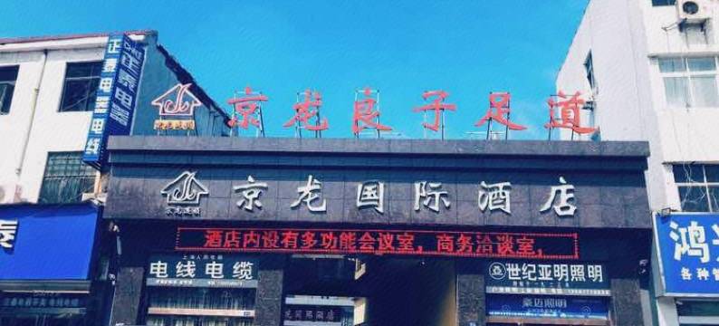 濮阳京龙国际酒店图片