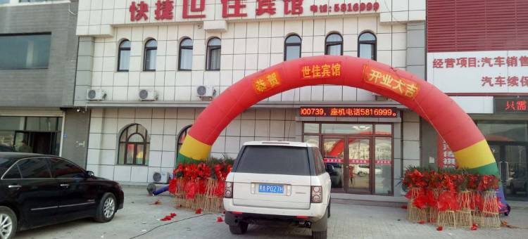 辽阳世佳快捷旅馆图片