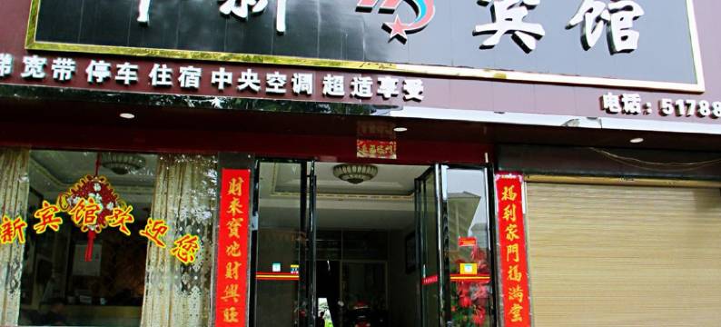 汨罗华新宾馆图片