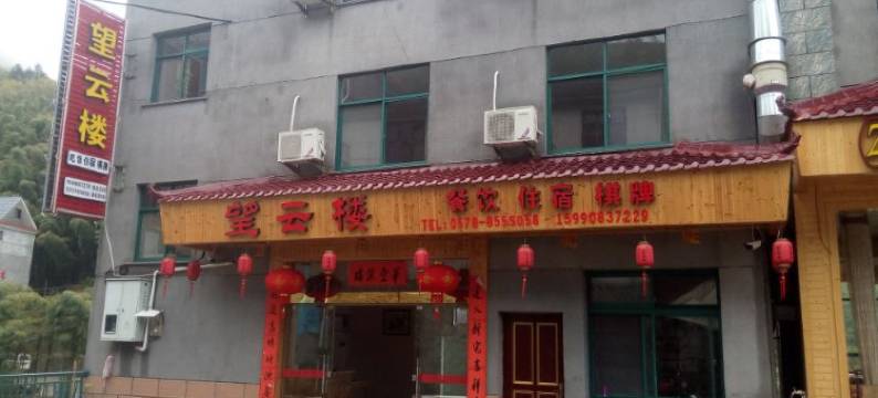 南尖岩望云楼农家乐图片