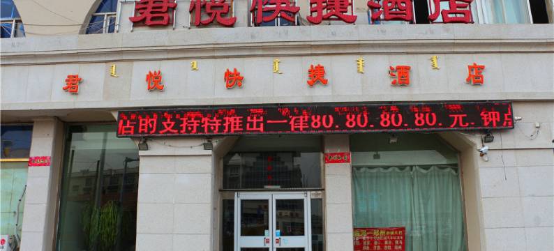 巴彦淖尔君悦快捷酒店图片