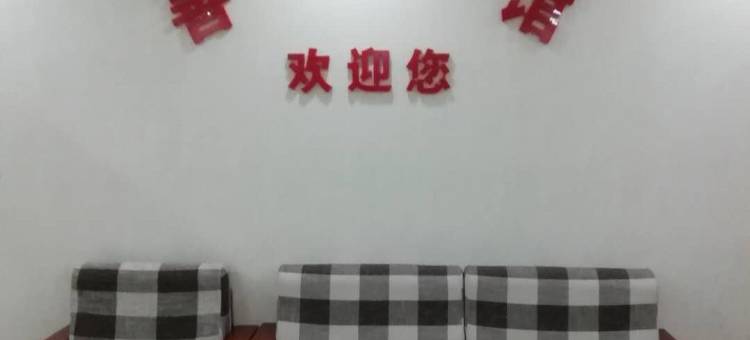 锦州善缘宾馆图片