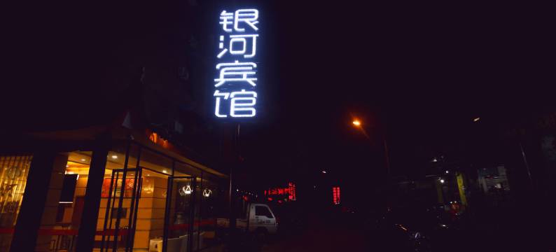 乐山银河宾馆图片