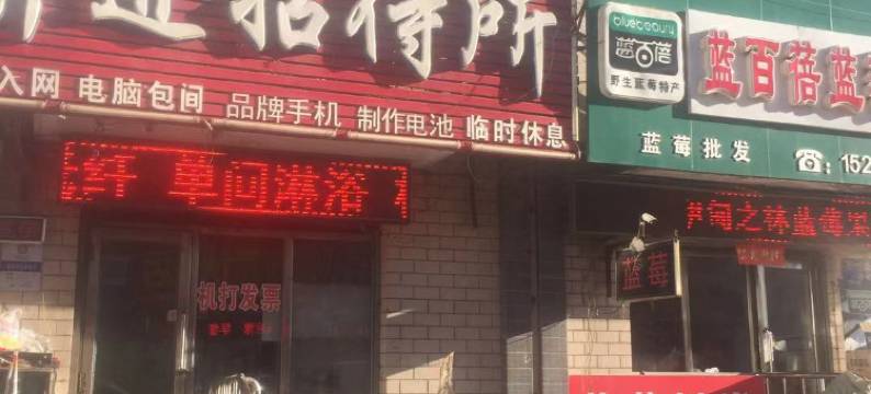 天天前进招待所图片