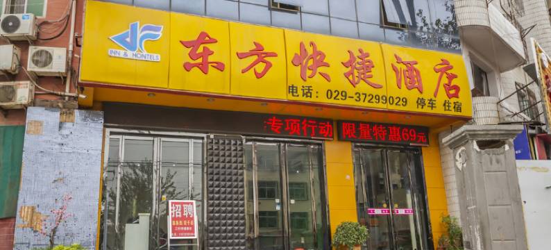 武功东方快捷酒店图片