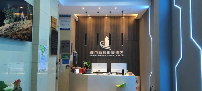 荆门都市星辰电竞酒店图片