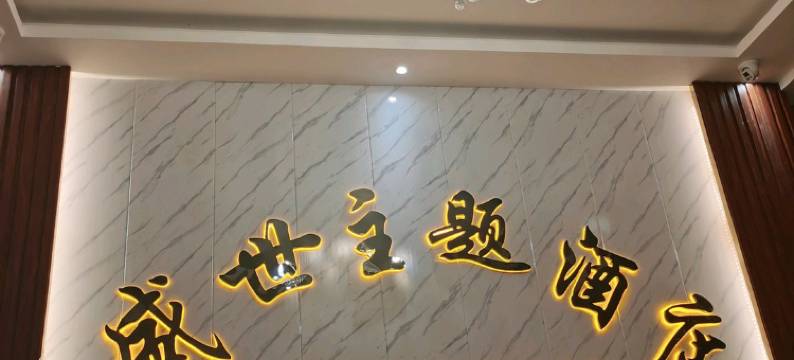 纳雍盛世主题酒店图片