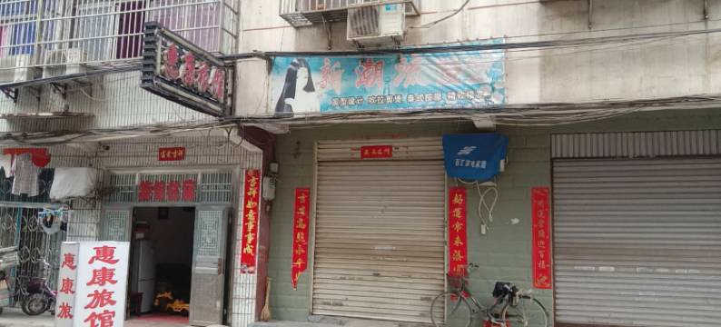 惠康旅馆图片