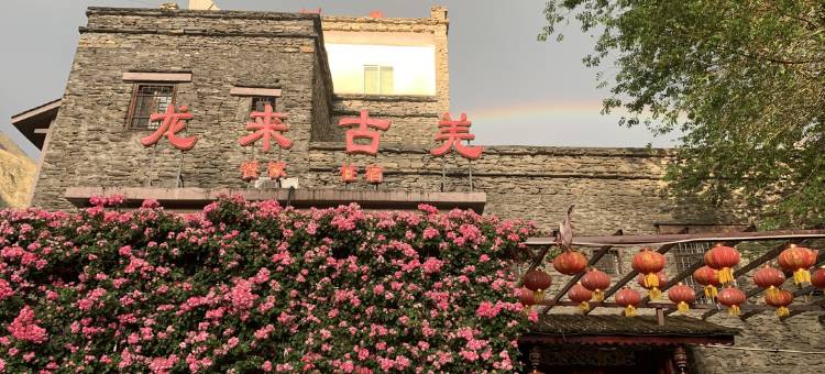 理县龙来古羌宾馆图片