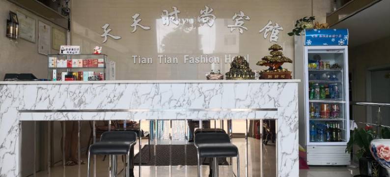 阜新天天时尚宾馆图片