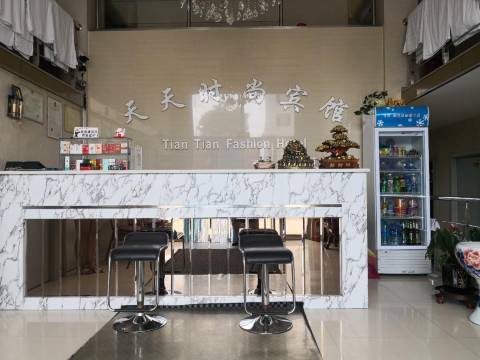 阜新天天时尚宾馆