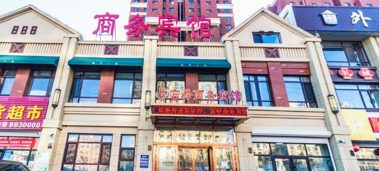 盘锦富驿商务宾馆图片