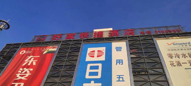 好家酒店(滁州中州广场国际商城店)图片