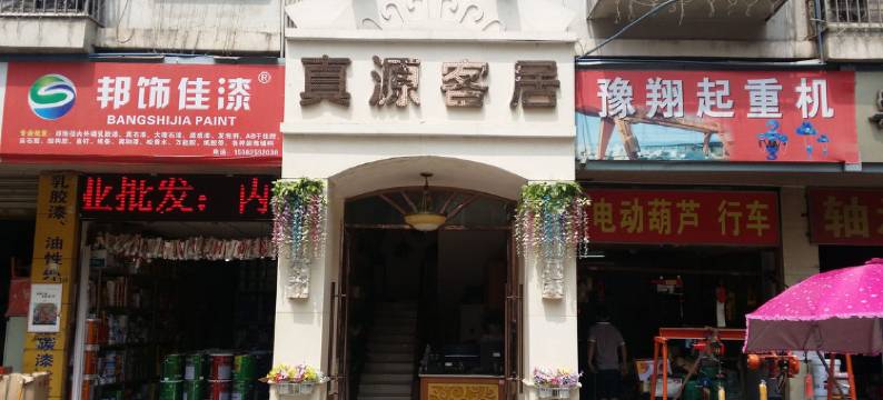 遂宁真源客居图片