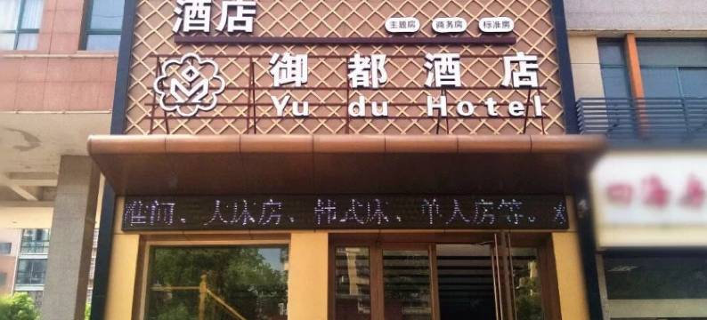 镇江御都酒店图片