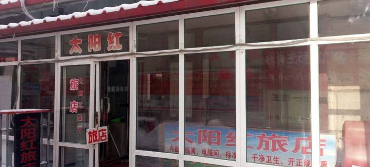 本溪太阳红旅店图片