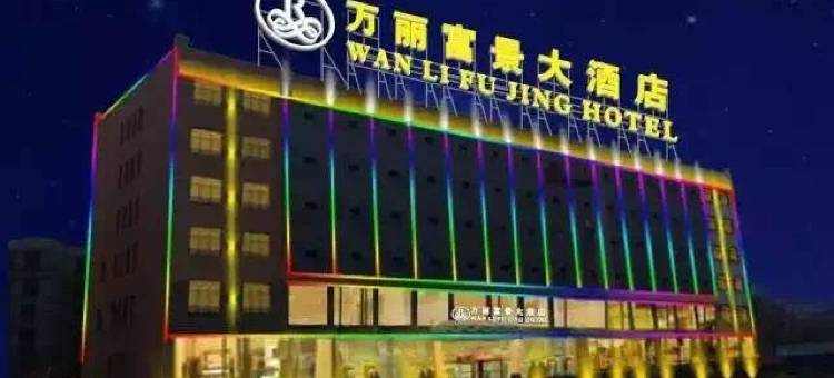 南漳万丽富景商务酒店图片