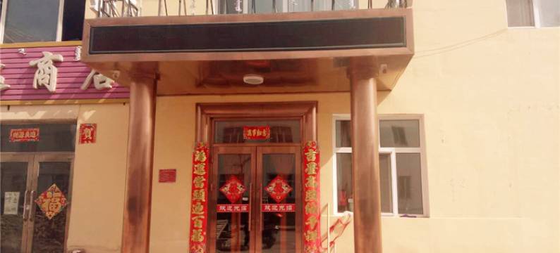 根河吉祥主题宾馆图片