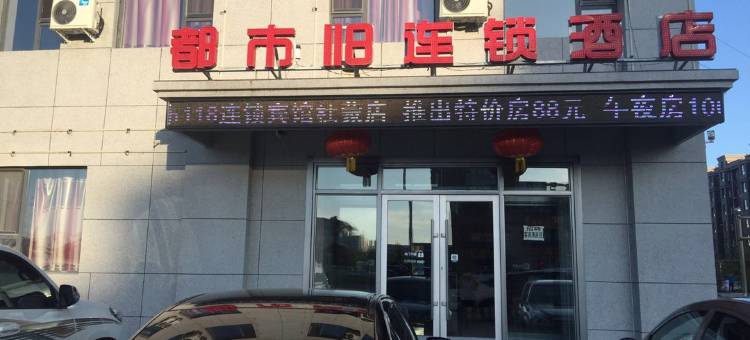 杜尔伯特南湖假日宾馆图片