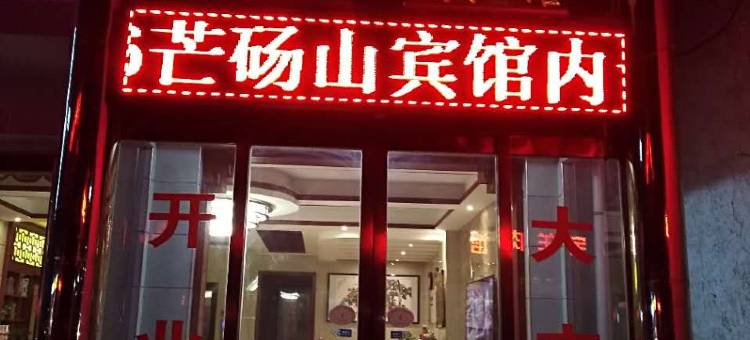永城芒砀山宾馆图片